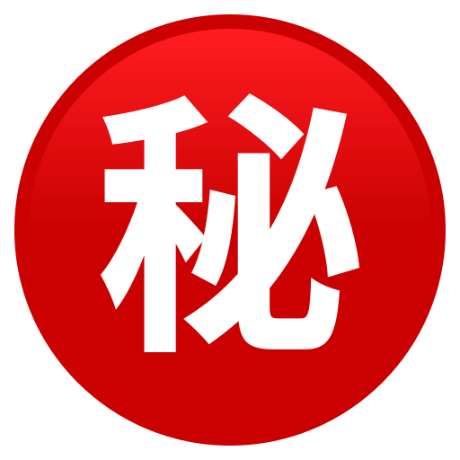 Circled Ideograph Secret on JoyPixels