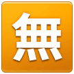 Squared Cjk Unified Ideograph-7121 on Samsung