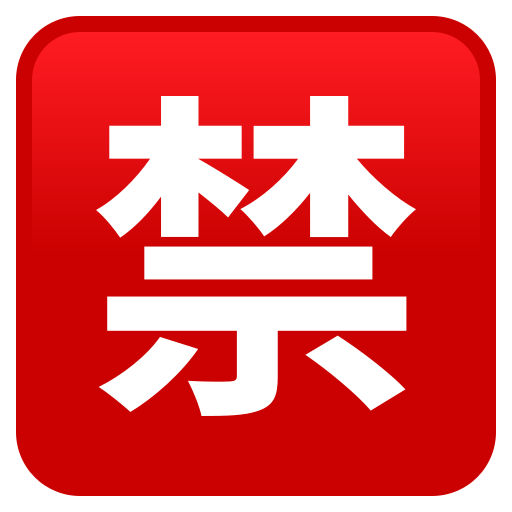 Squared Cjk Unified Ideograph-7981 on JoyPixels