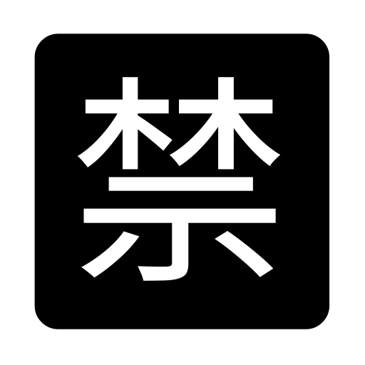 Squared Cjk Unified Ideograph-7981 on Noto Emoji