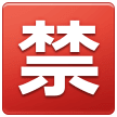 Squared Cjk Unified Ideograph-7981 on Samsung