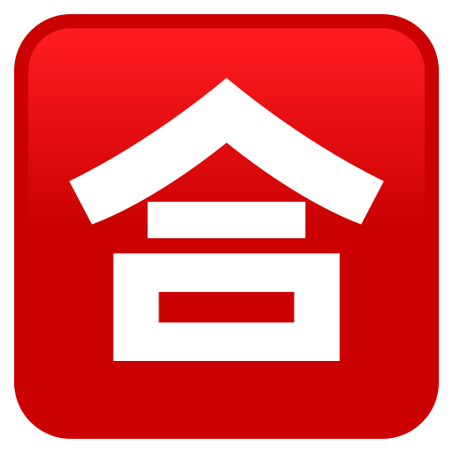 Squared Cjk Unified Ideograph-5408 on JoyPixels