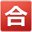 Squared Cjk Unified Ideograph-5408 on Samsung