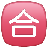 Squared Cjk Unified Ideograph-5408 on WhatsApp