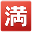 Squared Cjk Unified Ideograph-6e80 on Samsung