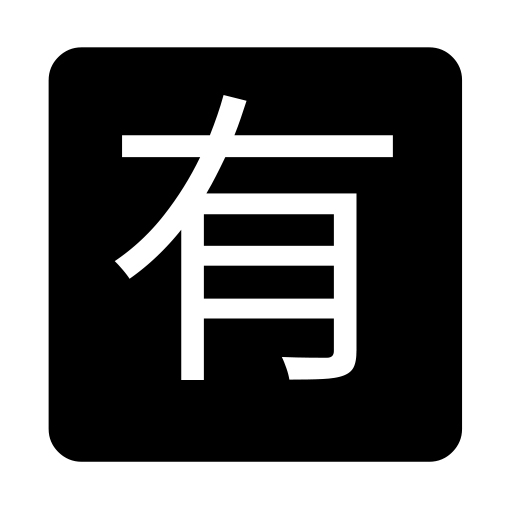 Squared Cjk Unified Ideograph-6709 on Noto Emoji