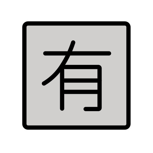 Squared Cjk Unified Ideograph-6709 on OpenMoji