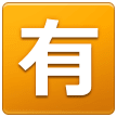 Squared Cjk Unified Ideograph-6709 on Samsung