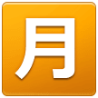 Squared Cjk Unified Ideograph-6708 on Samsung