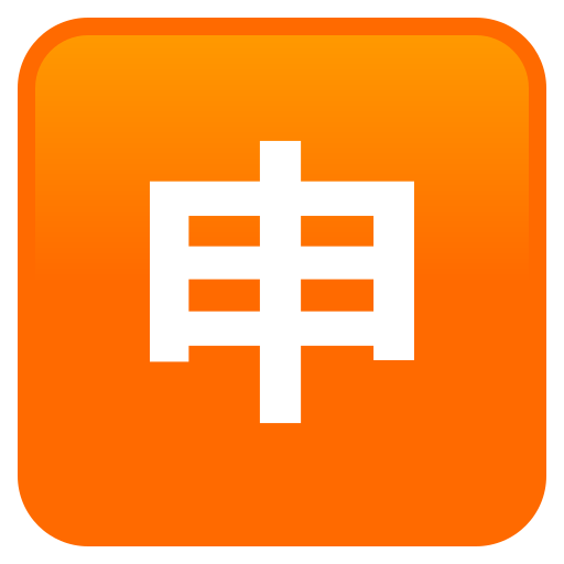 Squared Cjk Unified Ideograph-7533 on JoyPixels