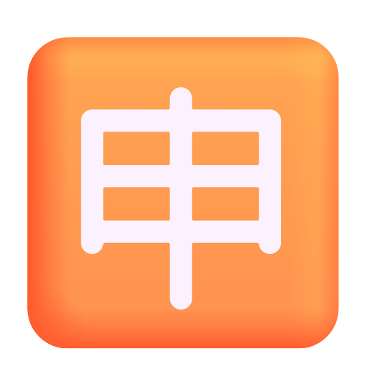 Squared Cjk Unified Ideograph-7533 on Microsoft 3D