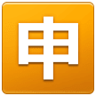 Squared Cjk Unified Ideograph-7533 on Samsung