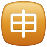 Squared Cjk Unified Ideograph-7533 on WhatsApp