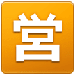 Squared Cjk Unified Ideograph-55b6 on Samsung
