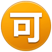 Circled Ideograph Accept on Samsung
